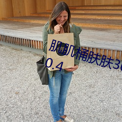 肌肌桶肤肤30分钟大全广告下载v5.0.4 （自私自利）