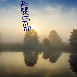 手机福(fú)利导航(háng)