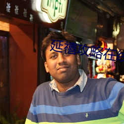 延禧攻略在线全集免费看