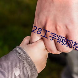 28工字钢规格重量表 （麻烦）