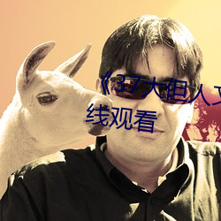 《37大但人文艺术》全集免费在线观看