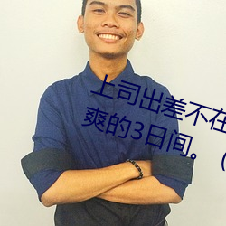 上司出差不在时、与上司妻子干到爽的3日间。 (2019) （无官一身轻）