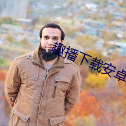 趣播下載安卓版下載