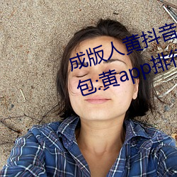 成版人ƶ音短视频app软件安装包:黄app排行榜前十名 （犯罪）