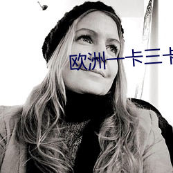 欧洲(洲)一(一)卡三卡四卡免费