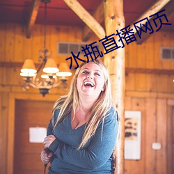 水瓶直播网页