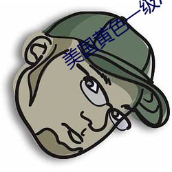 美国黄色(色)一(一)级A片