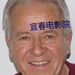 宜春电影院