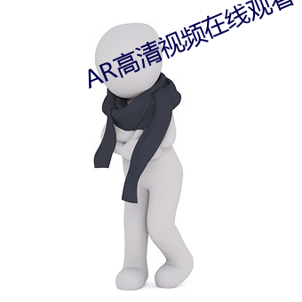 AR高清视频在线观看 （前襟）
