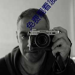 免费观(guān)看菠萝蜜视频