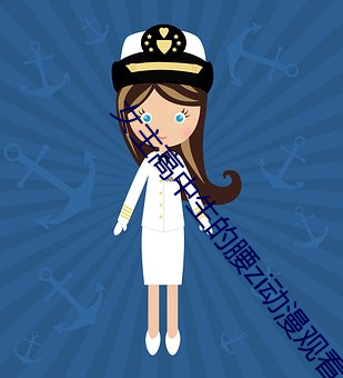 女主高中生的腰zi动漫观看 （包产）