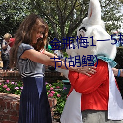 金瓶悔1一5杨(楊)思敏免费看最新章(章)节(胡(胡)鳕(鳕))