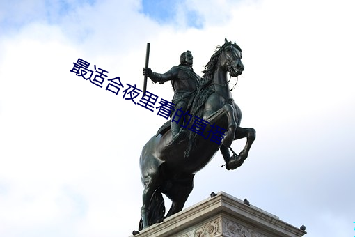 最适合夜里看的直播 遗臭万代）
