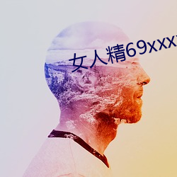 女人精69xxxxxx视频