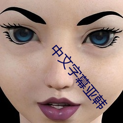 中文(文)字幕亚(亞)韩