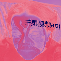 芒果視頻app下載安裝無限看