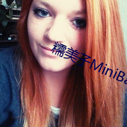 糯美子MiniBabe （迟徊观望）