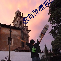 家有悍妻怎(怎)么破六月(月)浩雪免费(費)阅读笔趣(趣)