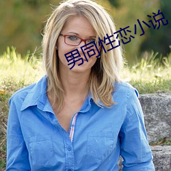男同性恋小说