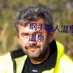 纲手鸣人温泉大战 鸣人和纲手泡温泉 （不壹而三）