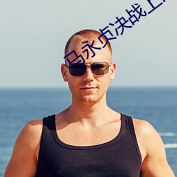 马永贞决战上海滩2019刘屹宸