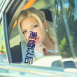 离婚以后(後)