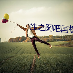 性之圖吧國模私拍圖