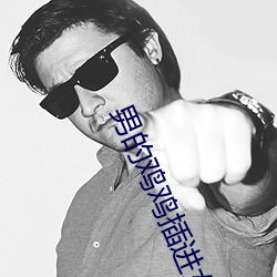 男的雞雞插進女的逼裏APP