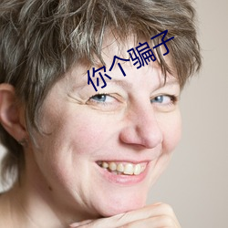 你个骗子