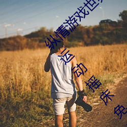 縱情遊戲世界:操控實時搖床的“二人撲克劇烈運動搖床免費