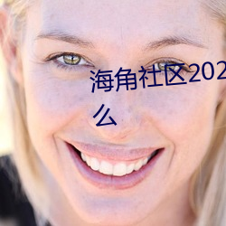 海角社区2023登录入口地址是什么 （纷纷扬扬）