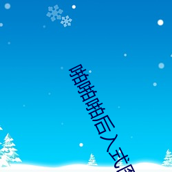 啪啪啪后入式图片(piàn)