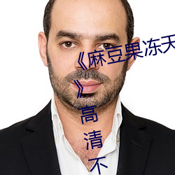 《麻豆果冻天美星空传媒在线视频》高清不卡在线观看
