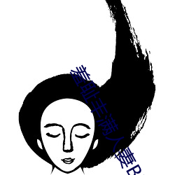 羞耻丰(fēng)满人(rén)妻BD