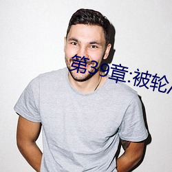 第39章:被轮/J了2