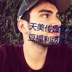 天美傳媒體果凍傳媒精東影業麻豆福利版成爲無人區