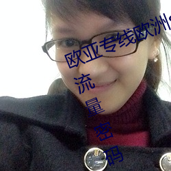 欧(歐)亚专线欧洲s码(碼)wmy不知所(所)措(措)掌(掌)握流(流)量密(密)码(碼)