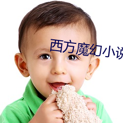 西方魔幻小說