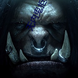 无内鬼(guǐ)拒绝收费放心开车
