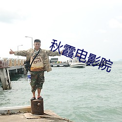 秋霞电影院