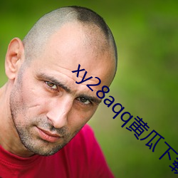 xy28aqq黄瓜(瓜)下(下)载最新版本(本)