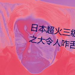 日本超火三级片做我的(的)奴(奴)隶 尺度(度)之大令(令)人(人)咋(咋)舌