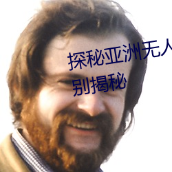 探秘亚洲无人区:码一、二、三区别揭秘