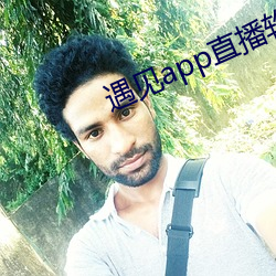 遇见app直播软件下载 （钻石）