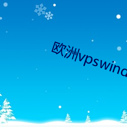 欧洲vpswindows直播 （澜倒波随）