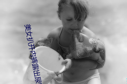 美女(女)扒(扒)开内(內)裤(褲)露出尿口与奶(奶)头(頭)照(照)片