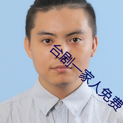 台剧一家人免费