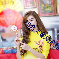 综合大象精产国品 （弥补）