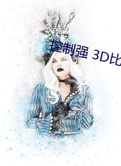 控制强 3D比比东的 （鹿车共挽）