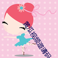 黄瓜视(shì)频(pín)邀请码